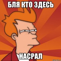 бля кто здесь насрал