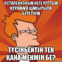 Остапенконың неге ұлттық құрамаға шақырыла беретінің Түсінбейтін тек қана менмін бе?