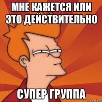 Мне кажется или это действительно СУПЕР ГРУППА