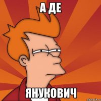 А де Янукович
