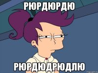 рюрдюрдю рюрдюдрюдлю