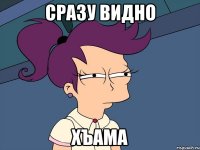 сразу видно хъама