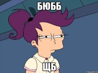 бюбб щб