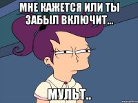 мне кажется или ты забыл включит... МУЛЬТ..