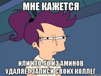 Мне кажется или кто-то из аминов удаляет записи своих коллег