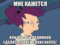 Мне кажется или кто-то из админов удаляет записи своих коллег