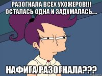 Разогнала всех ухожеров!!! Осталась одна и задумалась.... Нафига разогнала???