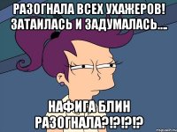 Разогнала всех ухажеров! Затаилась и задумалась…. Нафига блин разогнала?!?!?!?