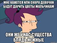 Мне кажется или скоро девочки будут дарить цветы мальчикам Они же у нас существа блядь нежные
