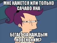 Мне кажется или только Сачаво Яна бегает за каждым новеньким?