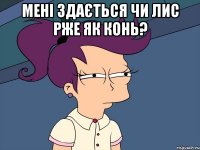 Мені здається чи Лис рже як конь? 