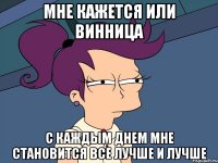 мне кажется или Винница с каждым днем мне становится все лучше и лучше