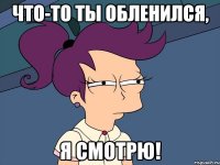 что-то ты обленился, я смотрю!