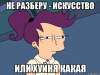 не разберу - искусство или хуйня какая