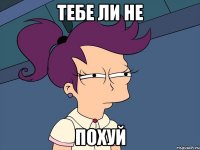 Тебе ли не ПОХУЙ