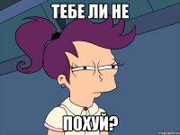 Тебе ли не ПОХУЙ?