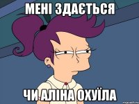Мені здається Чи Аліна охуїла