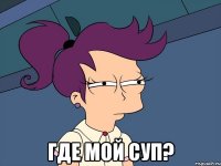  где мой суп?