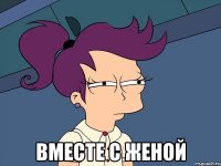  вместе с женой