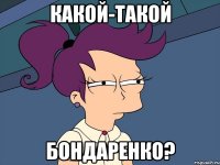 Какой-такой Бондаренко?