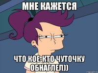 Мне кажется что кое-кто чуточку обнаглел))