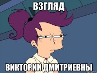 Взгляд Виктории дмитриевны