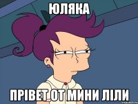 Юляка Прівет от мини Ліли