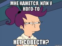 Мне кажется, или у кого-то нет совести?