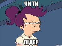 Чи ти Підер