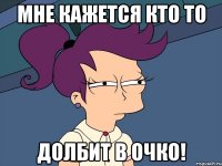 Мне кажется кто то Долбит в ОЧКО!