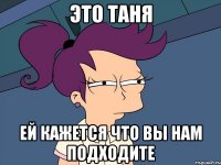 Это Таня Ей кажется что Вы нам подходите