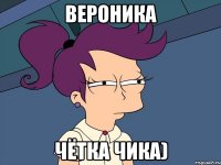Вероника Чётка чика)