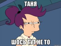 таня шось тут не то