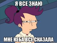 Я все знаю мне кеба все сказала