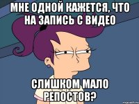 Мне одной кажется, что на запись с видео слишком мало репостов?