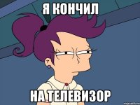 я кончил на телевизор