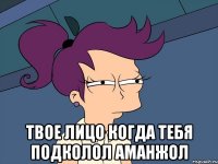  твое лицо когда тебя подколол Аманжол