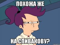 похожа же на Спивакову?