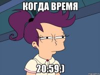 Когда время 20:59;)