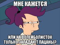мне кажется или на волейболисток только западают пацаны?