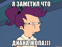 я заметил что Диана жопа)))