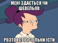 мені здається чи шевельов розтовстіє стільки їсти