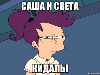 САША И СВЕТА КИДАЛЫ