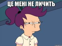це мені не личить 