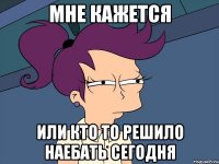 Мне кажется или кто то решило наебать сегодня