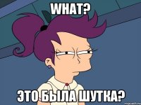 what? это была шутка?