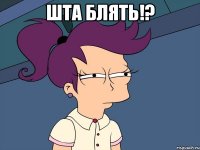 шта блять!? 