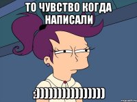 то чувство когда написали :))))))))))))))))