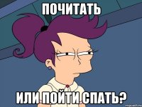 Почитать или пойти спать?