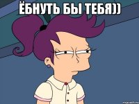 ёбнуть бы тебя)) 